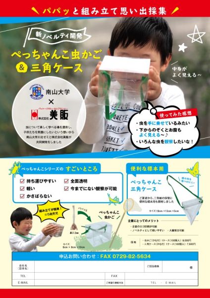 南山大学 美販 ぺっちゃんこ虫かごの感想をいただきました 美粧ケース 段ボール ダンボール なら東大阪の美販へ