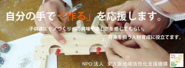 NPO法人　東大阪地域活性化支援機構